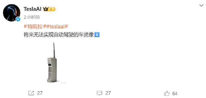 特斯拉称没有自动驾驶的车像大哥大 12月25日，特斯拉官方账号发文称，将来无法实