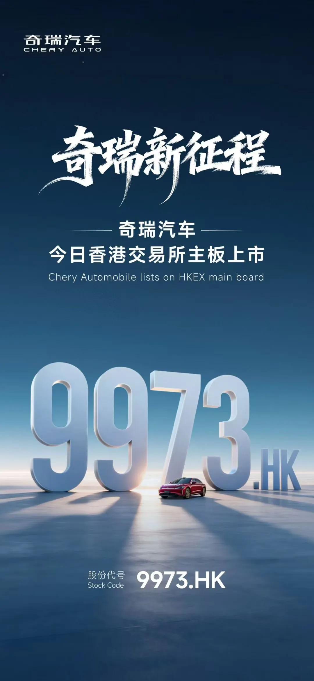 今天奇瑞汽车正式在港交所主板挂牌上市，代号9973，开盘价34.2港元/股，市值
