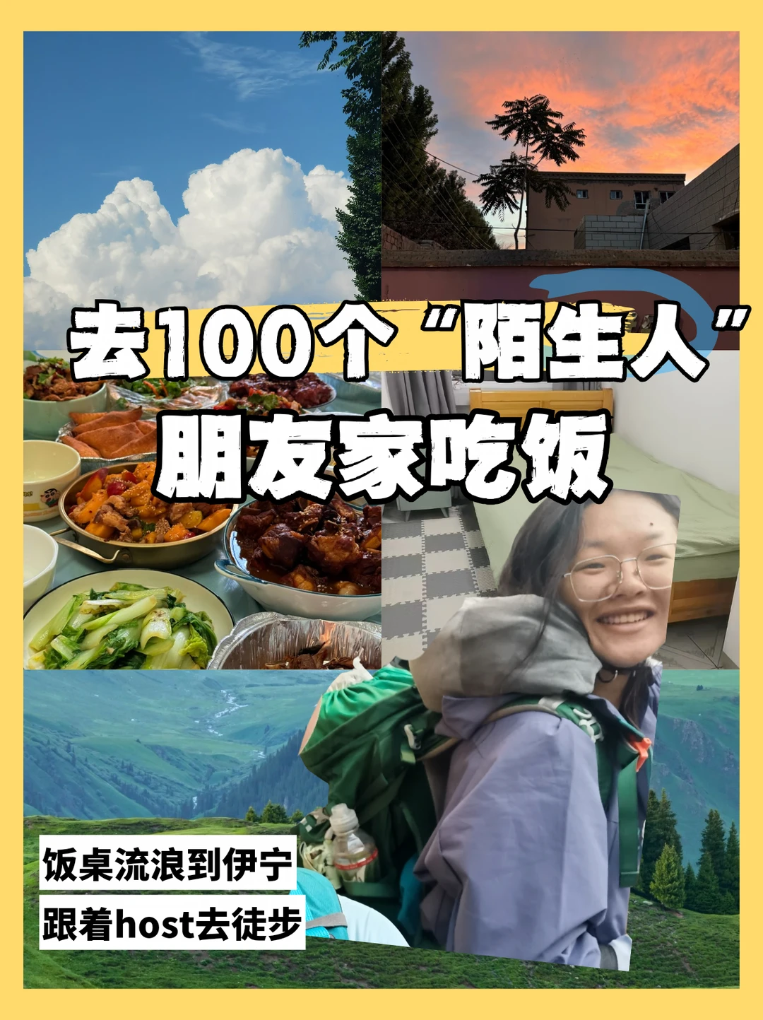 ​“来我家做饭吗？”陌生人串门计划十八期