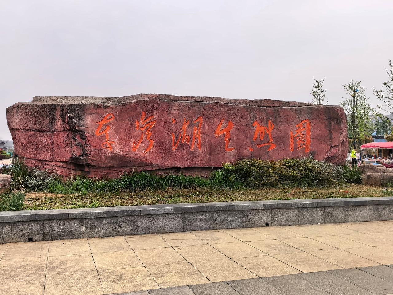 车湾湖，离新洲不远的诗意栖居
距新洲不远，过双柳长江大桥，驱车前行十几公里，便能