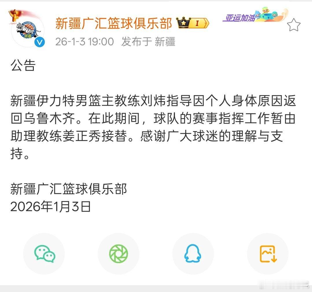 新疆男篮官宣：刘炜因身体原因返回乌鲁木齐，姜正秀接替。cbacba30年