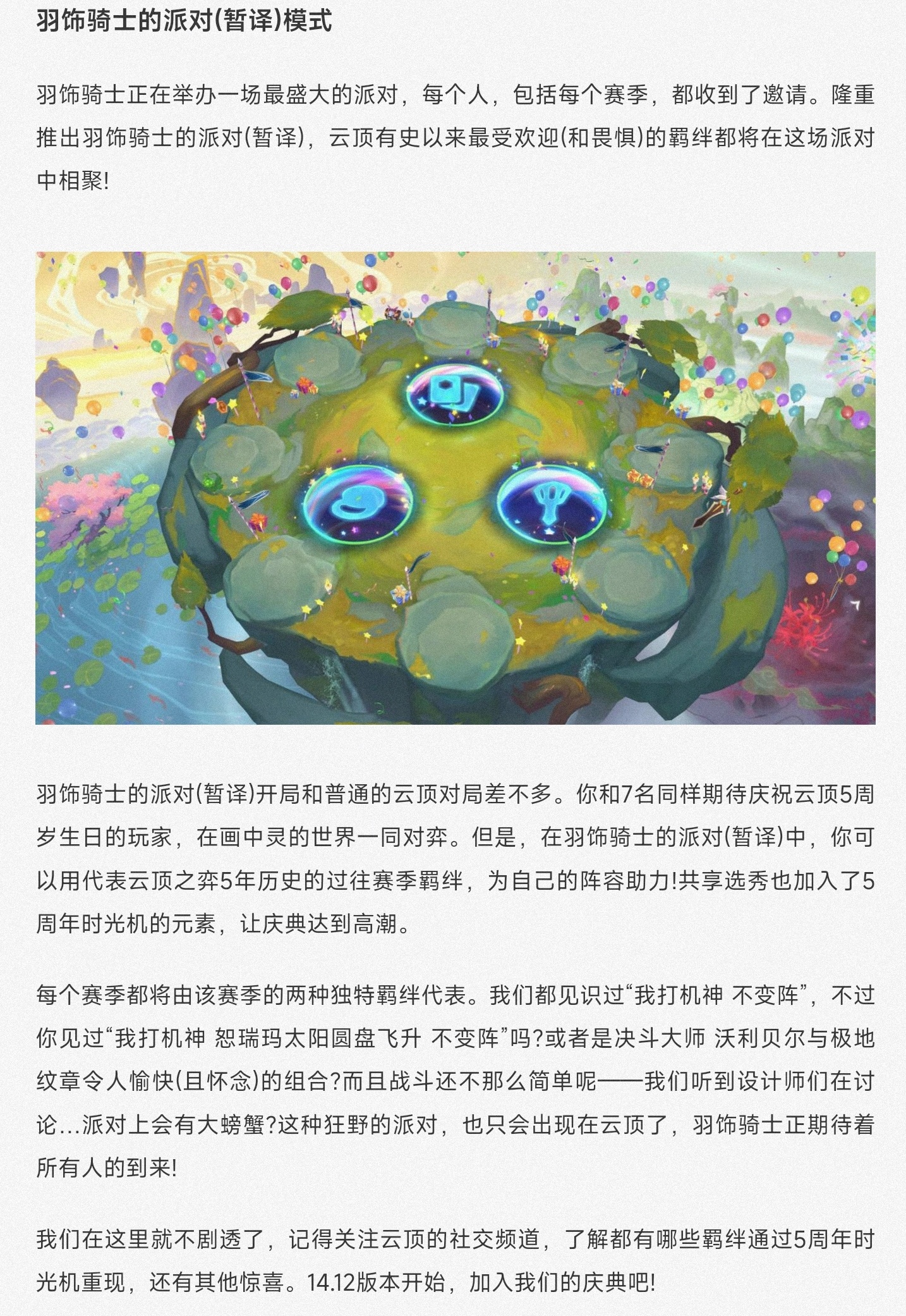 14.12版本开始的云顶之弈新模式：会出现过往赛季的羁绊 ​​​