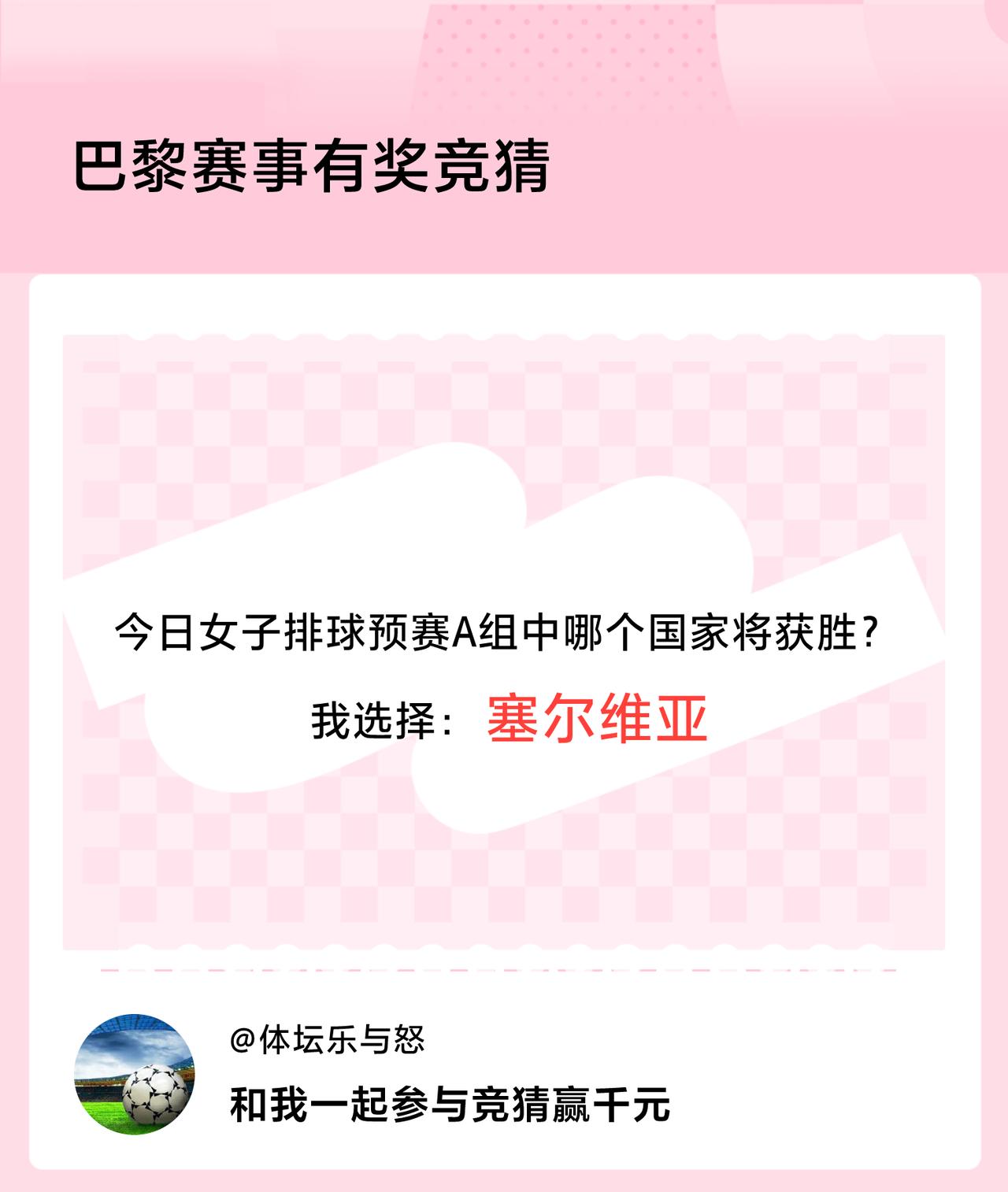 #巴黎赛事有奖竞猜#今日女子排球预赛A组中哪个国家将获胜？我选择：塞尔维亚，竞猜