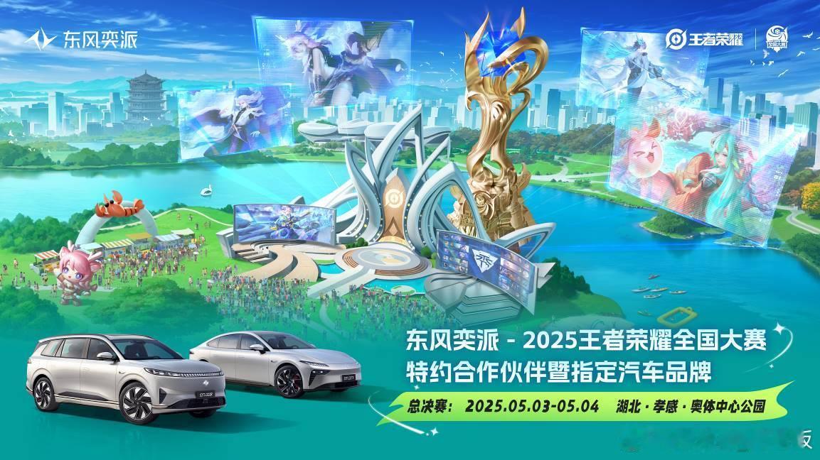 东风奕派携手王者荣耀全国大赛跨界破圈的成功范本在刚刚过去的五一假期，电竞圈与汽车