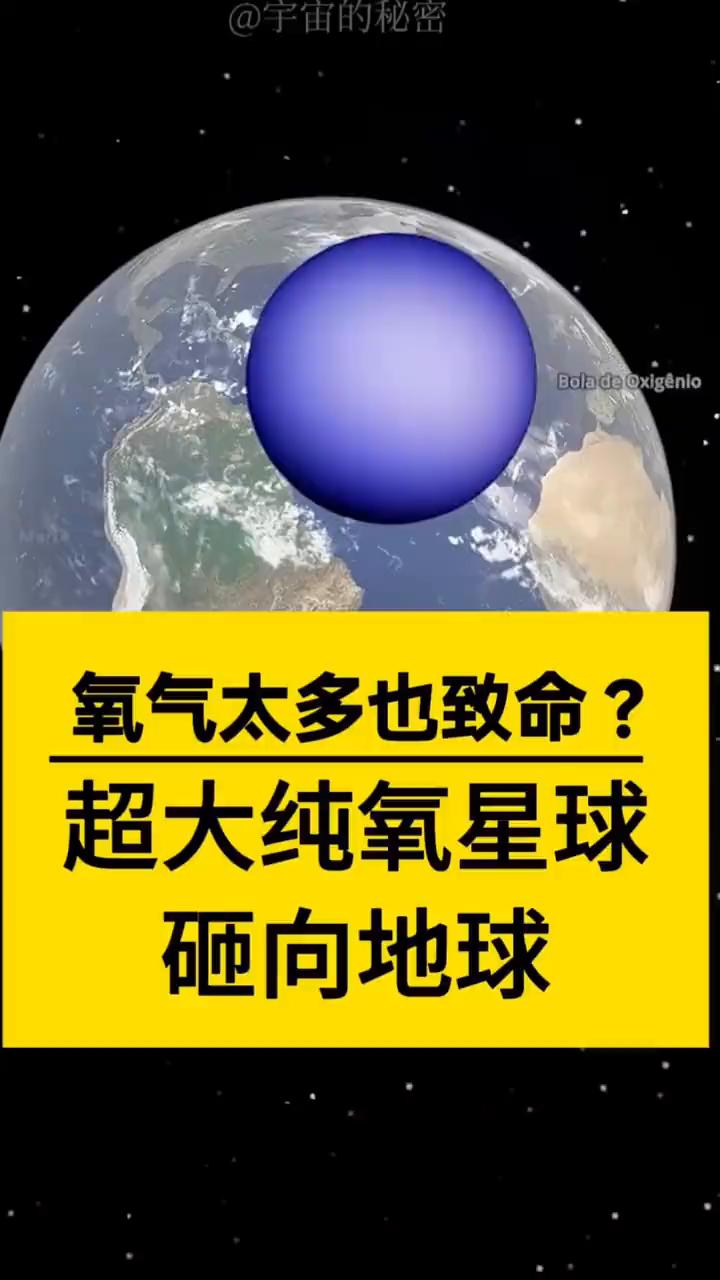宇宙的秘密：氧气太多也致命？超大纯氧星球砸向地球。
月球那么大的纯氧星球砸向地球