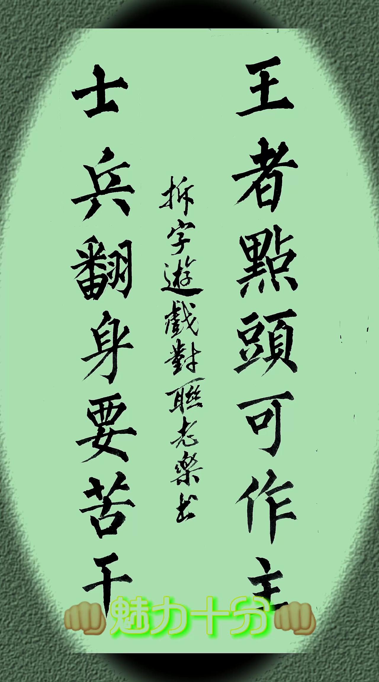 这是一副拆字联，对仗并不工整，但字意道理很直白，现实就是这么残酷！历史的教训告诉