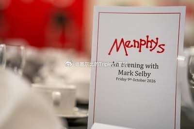塞尔比[超话]  补 10月9日慈善募捐晚宴物料 ​​​