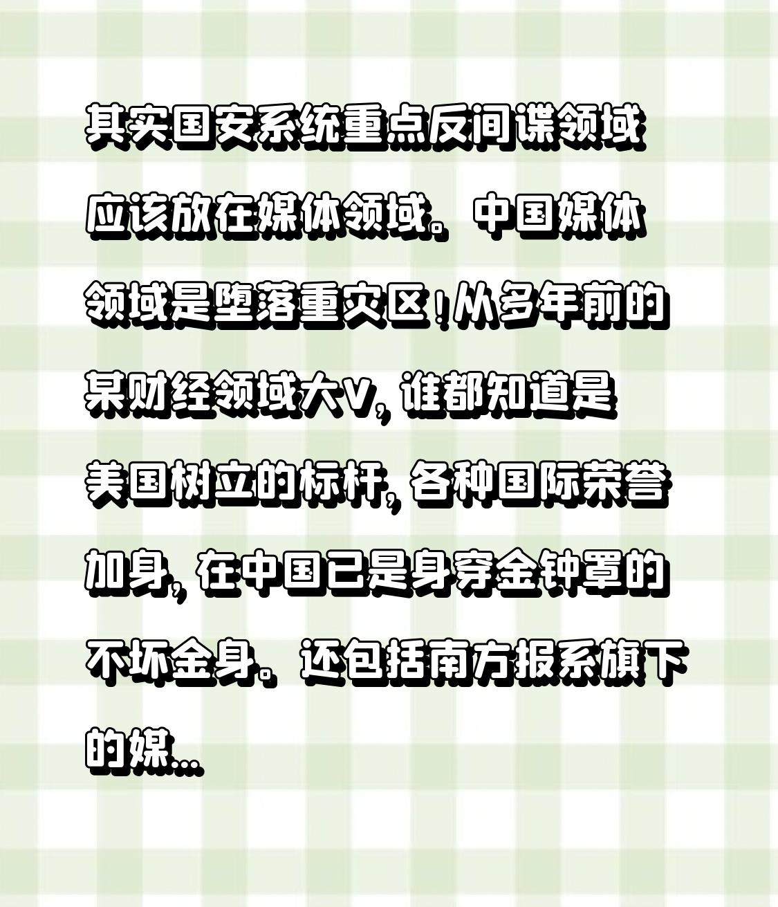 其实国安系统重点反间谍领域应该放在媒体领域。中国媒体领域是堕落重灾区！从多年前的