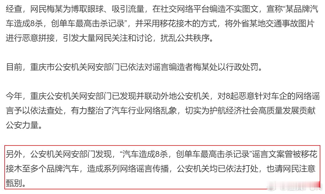 网警查处编造汽车造成8杀网络谣言案 对于网络谣言确实要重拳出击！而且这个谣言伤害