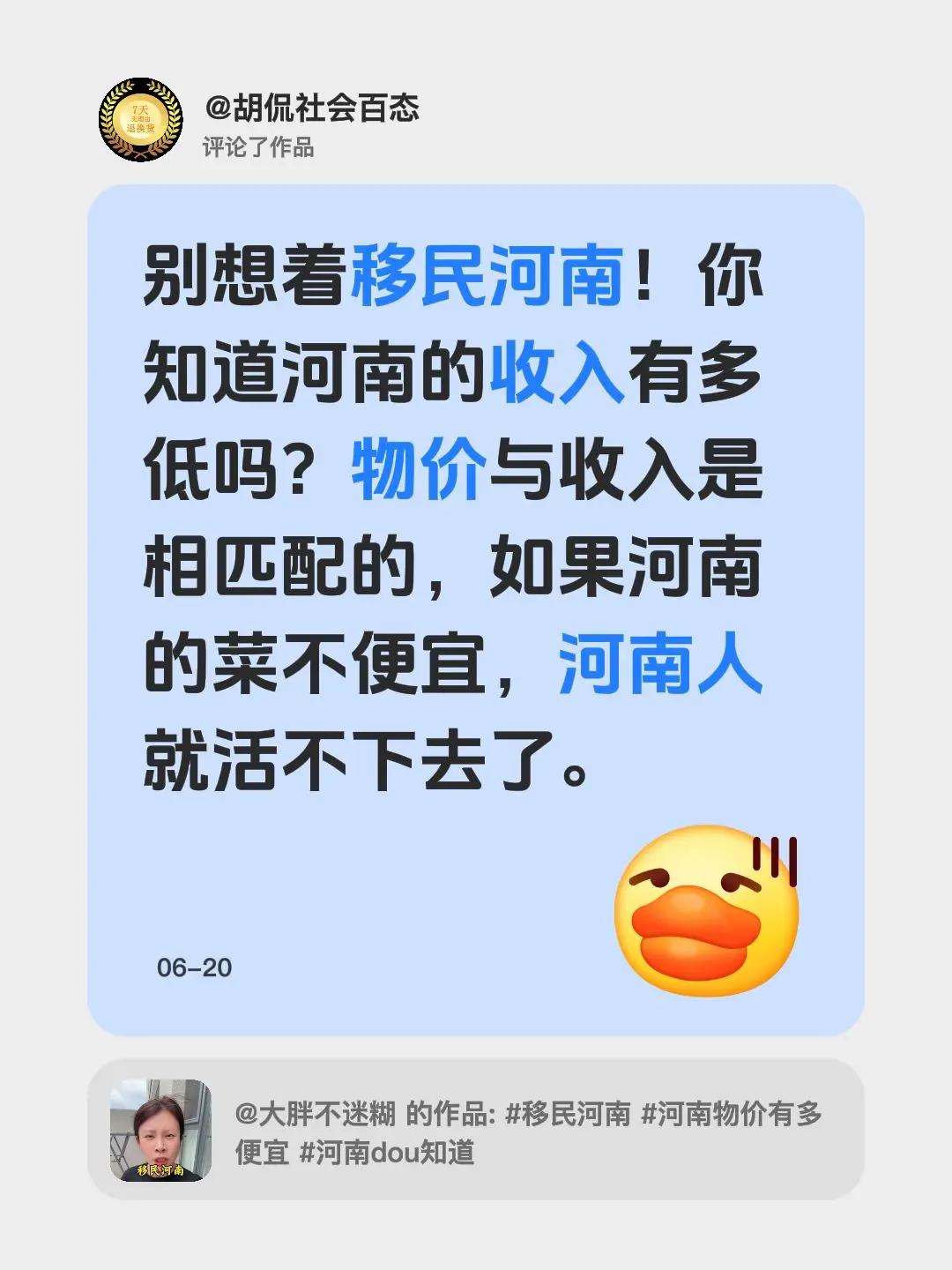 我评论了@大胖不迷糊 的作品：别想着移民河南！你知道河南的收入有多低吗？物价与收