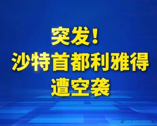 我说谢宝庆啊谢宝庆，你惹谁不好，你去惹李云龙干什么？
我估计沙特那帮王爷们，此刻