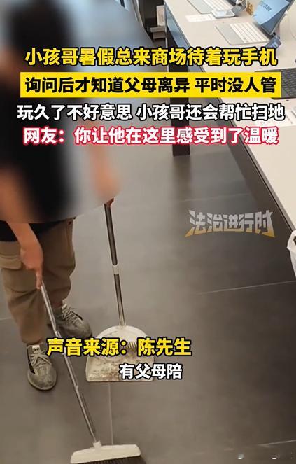父母离婚没人管小孩商场玩手机 ​​​因为家庭的原因，小孩哥独自到商场玩手机。到之