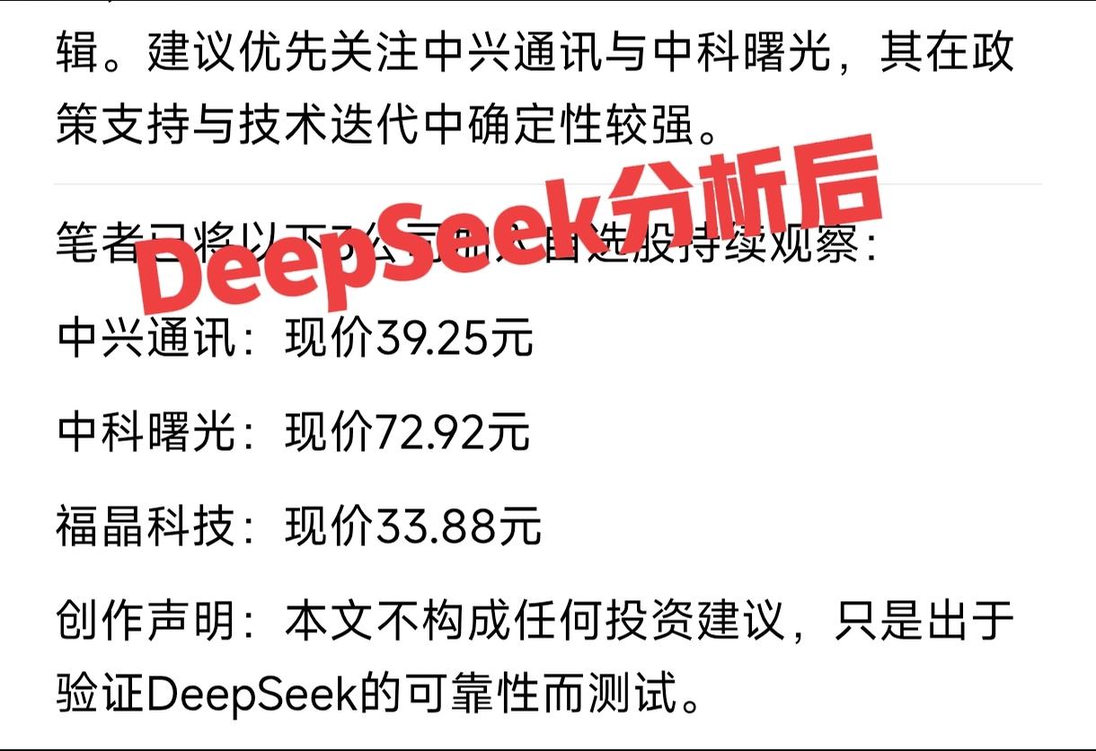 去年2月19日，我用DeepSeek分析了几家公司，请DS给出建议，然后把中科曙