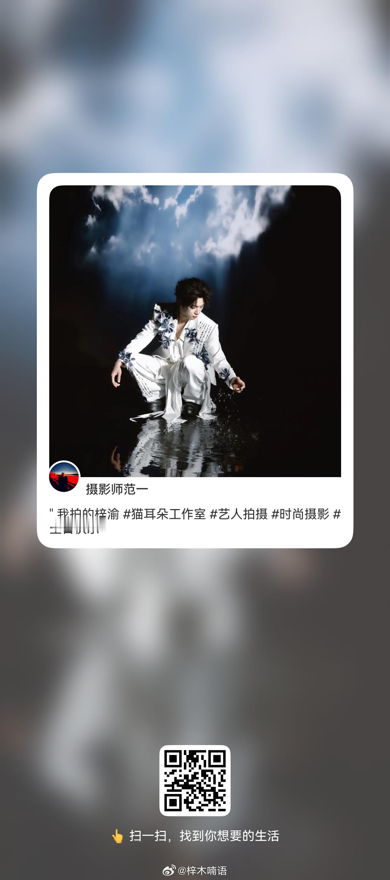 摄影师拍的梓渝顺手给一下流，评论区清一下屏 
