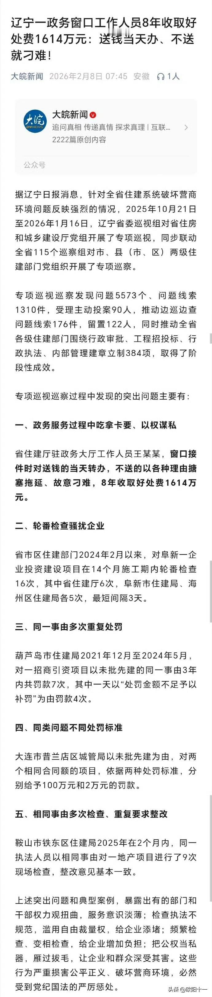 辽宁一政务窗口工作人员8年收取好处费1614万元，送钱当天办，不送就刁难。

据
