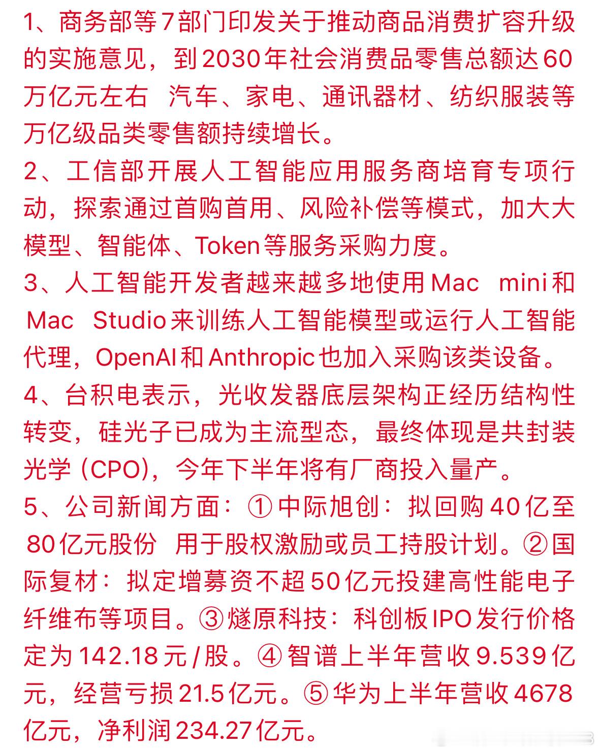 8-31晚间精选 ​​​
