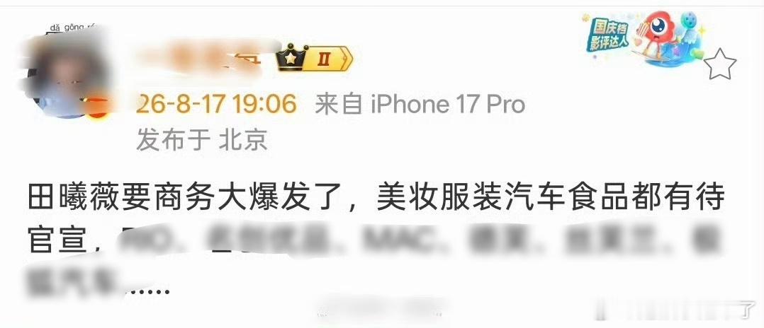 田曦薇商务要大爆发了田曦薇逐玉红利排队进场中 田曦薇商务要大爆发了，美妆服装汽车