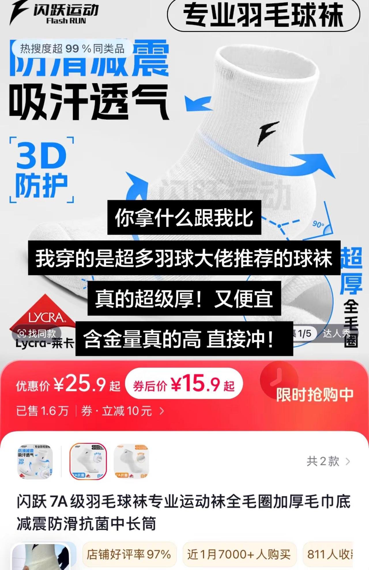 你拿什么跟我比我穿的是超多羽球大佬推荐的球袜真的超级厚！又便宜含金量真的高 直接