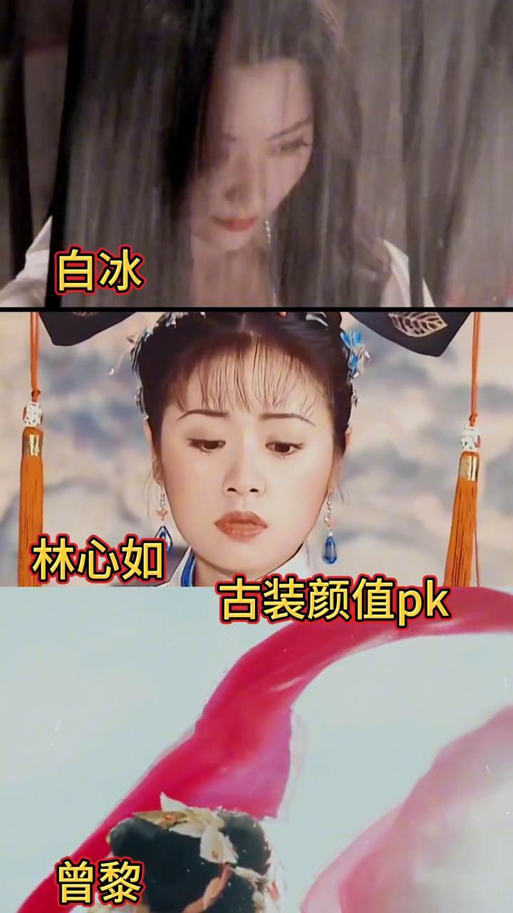 白冰、林心如古装颜值pk。
·曾黎：多情自是多沾惑，多断不成归几分也诗。秋色连波