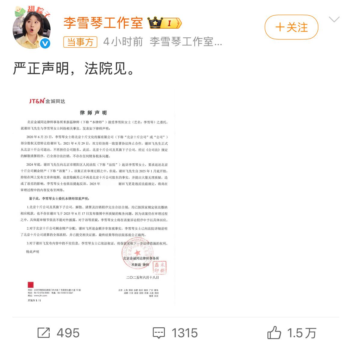李雪琴方说法院见支持雪琴，还有那个谢某不要利用所谓素人的身份bb赖赖，李雪琴也是