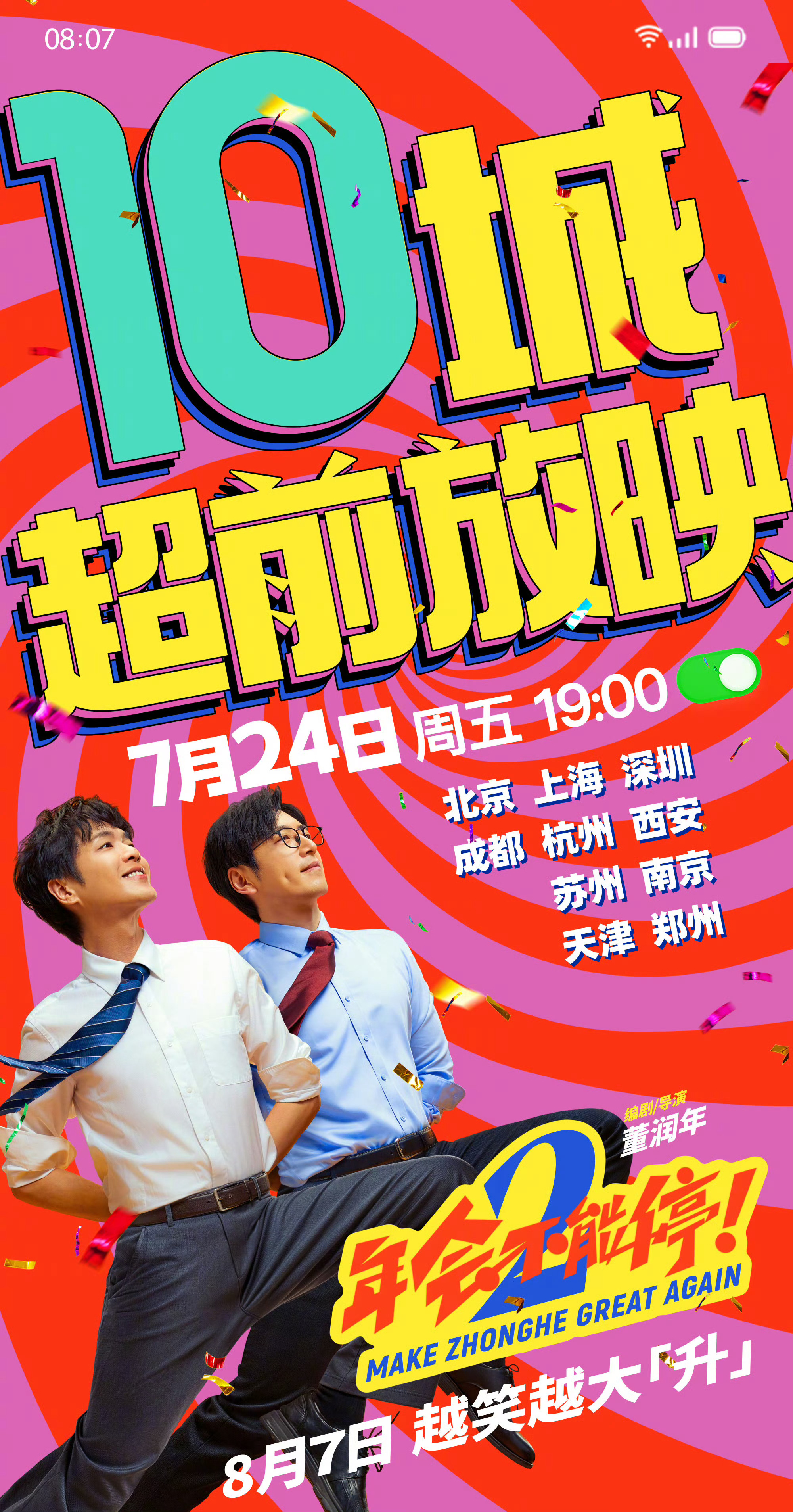 年会不能停2点映开启暑期档喜剧担当《年会不能停2！》本周末点映开启。 