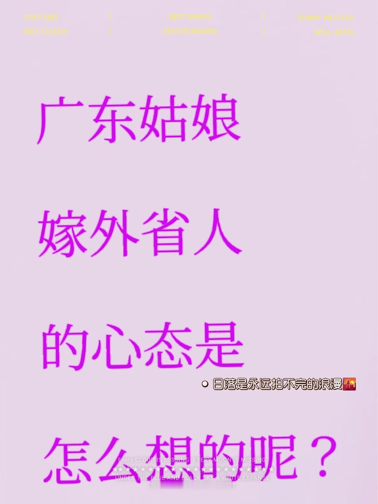 大多嫁外省的广东姑娘，是眼光高的原因？
也不全是姑娘眼光高，当然是有一小部分的。