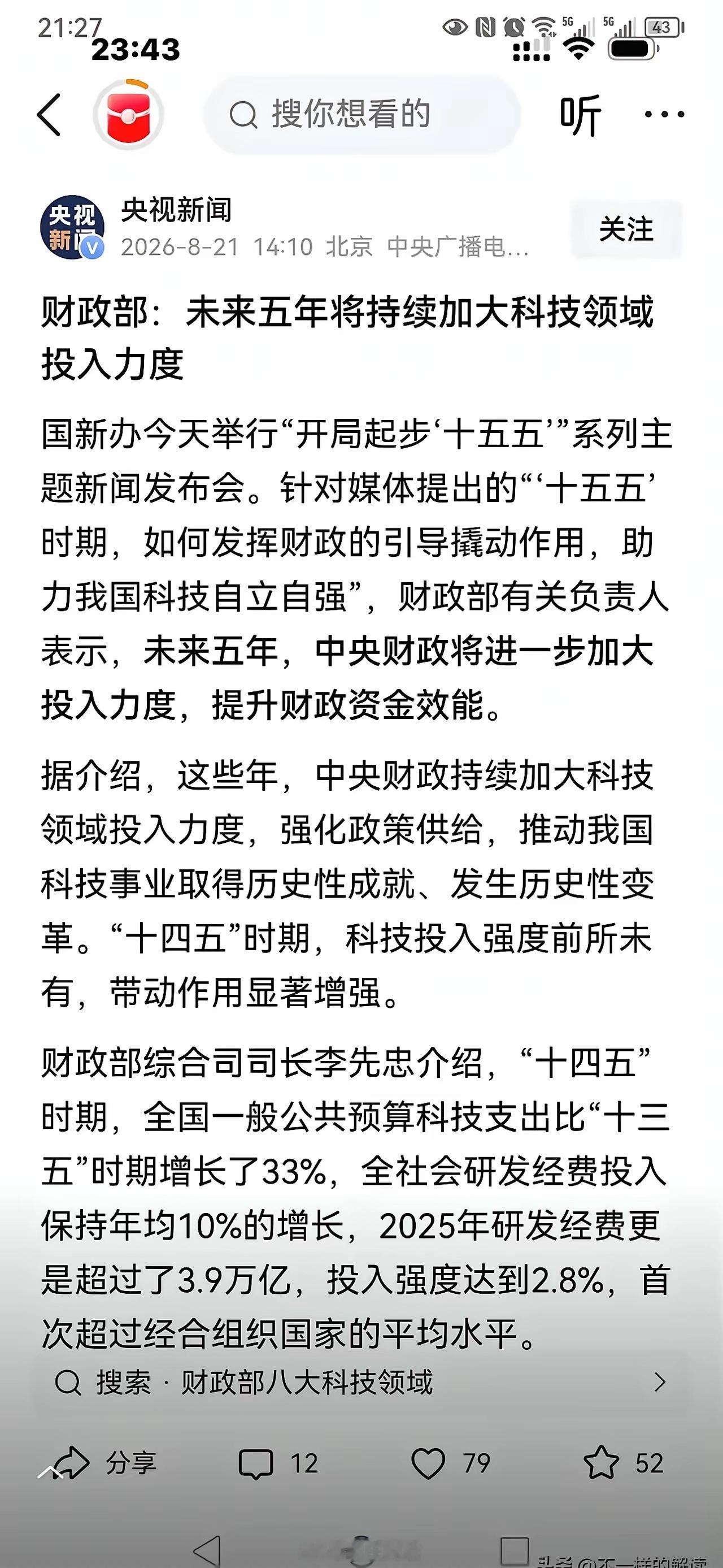 大A  黎明前！重磅利好！利好之一：未来五年持续加大科技领域投入力度！这是国家财