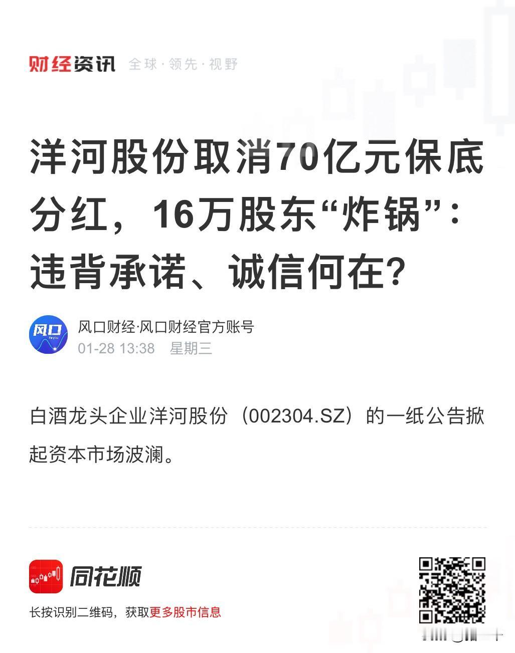 洋河取消70亿保底分红！
昔日白酒品牌营销的标杆，
今日成为伤股民感情的老赖？
