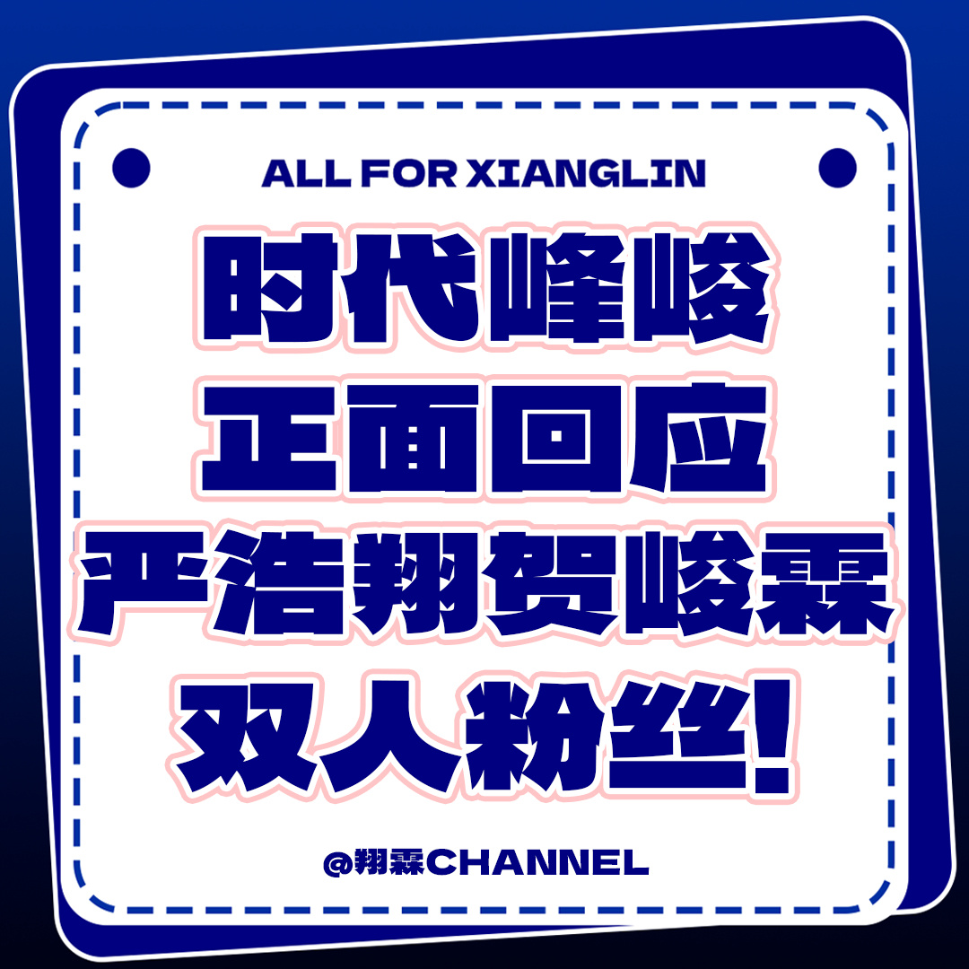 严浩翔贺峻霖双人粉丝请时代峰峻正面回应严浩翔 贺峻霖双人粉丝不限圈抽奖wq！奖池