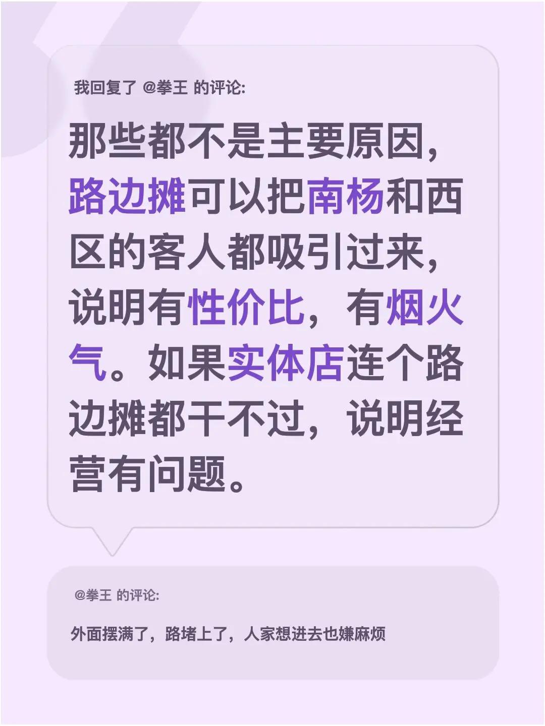 我回复了@拳王 的评论：那些都不是主要原因，路边摊可以把南杨和西区的客人都吸引过