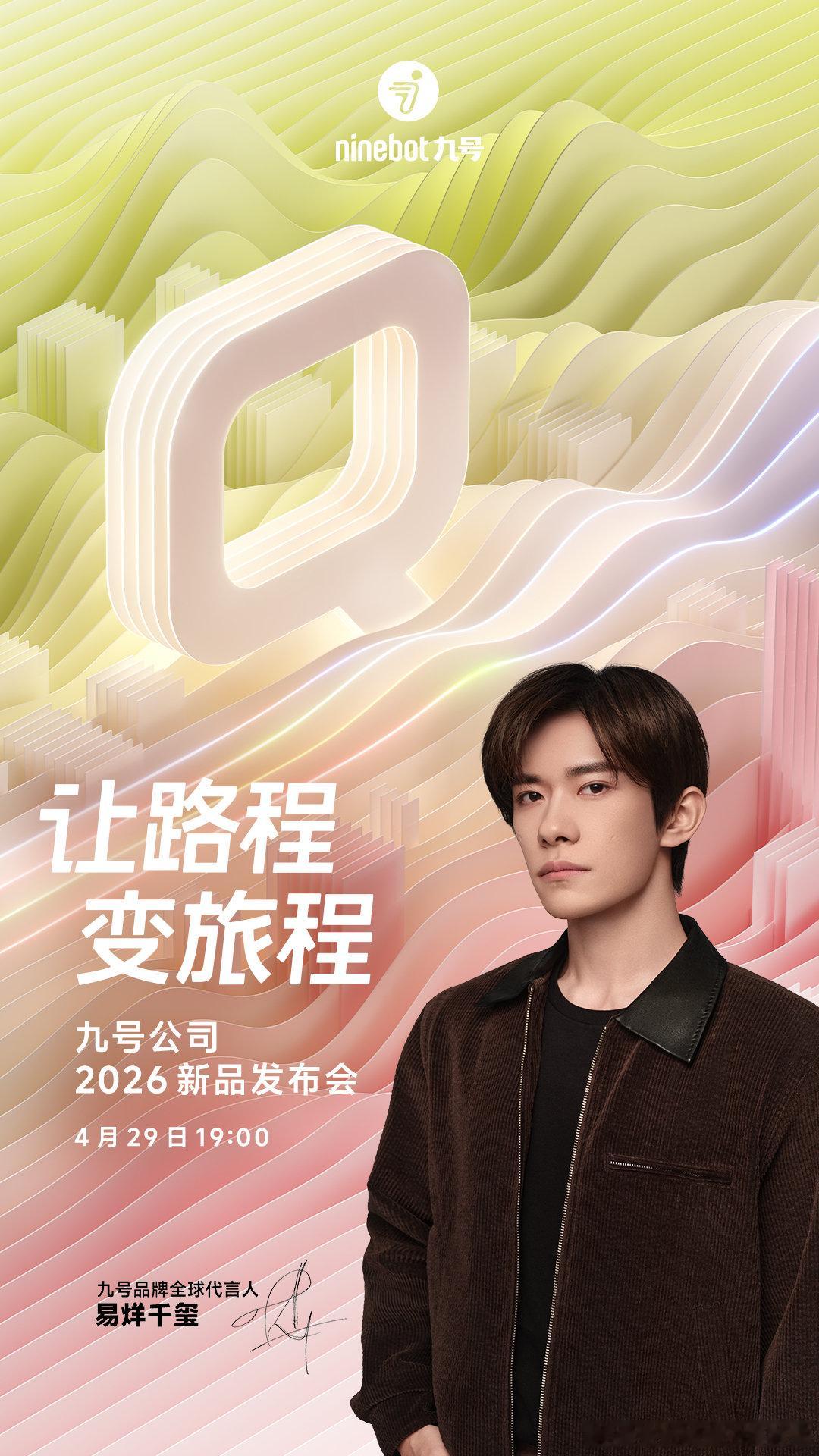 易烊千玺和九号让路程变旅程重塑路程，焕新旅程，一路自有奇妙风景。九号公司2026
