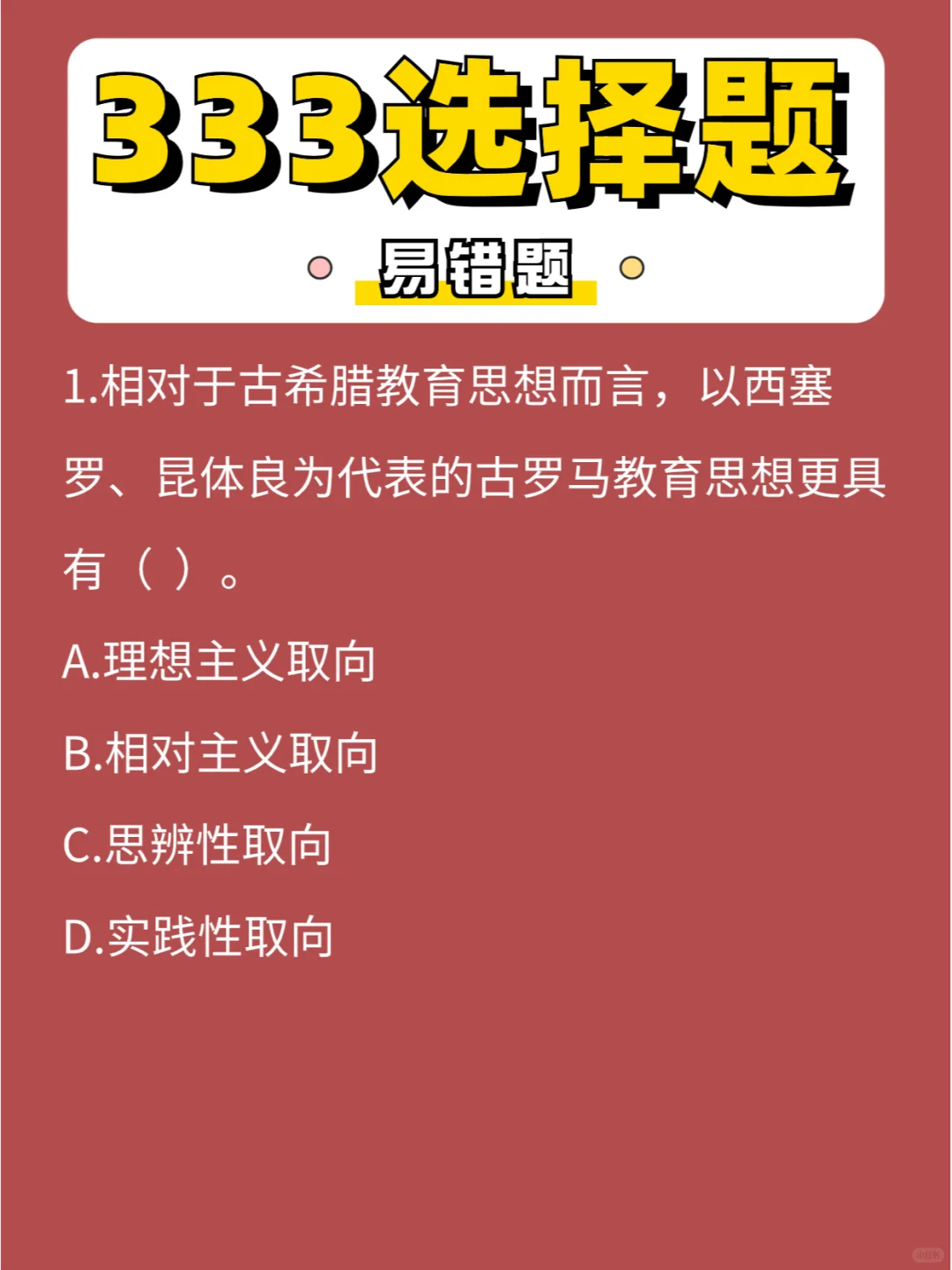 333选择「易错」题第②④弹，好运连连💫