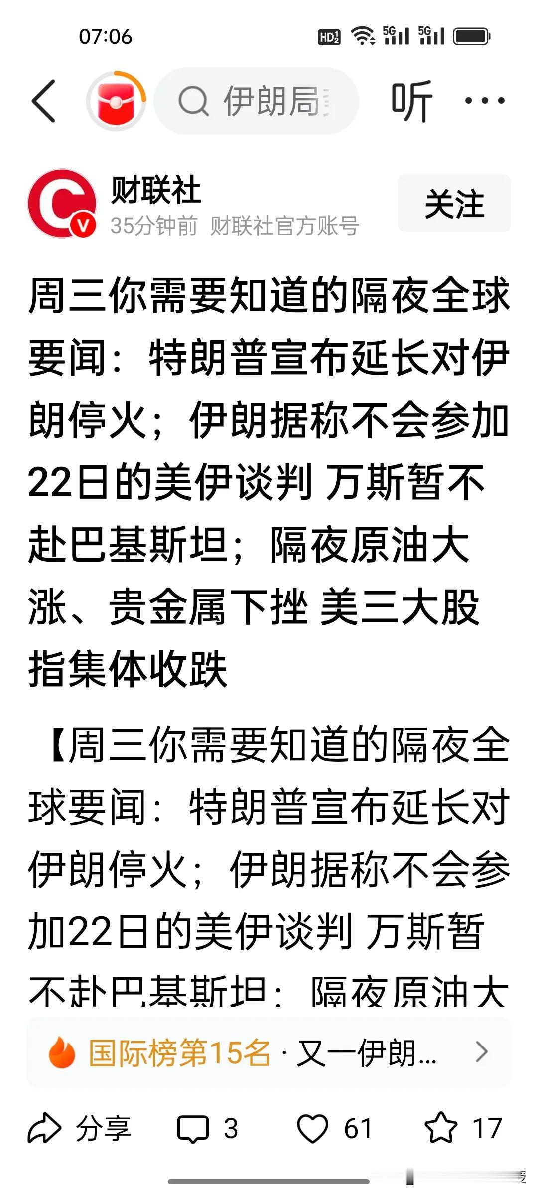 刚刚，没有很意外，特朗普宣布继续延长对伊朗停火，说是巴基斯坦方面的请求，他总要给