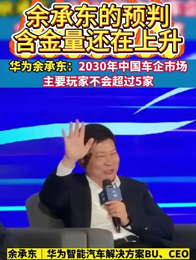 余承东说
2030年中国车企市场，
主要的玩家不会超过5家。
大家说这句话有什么