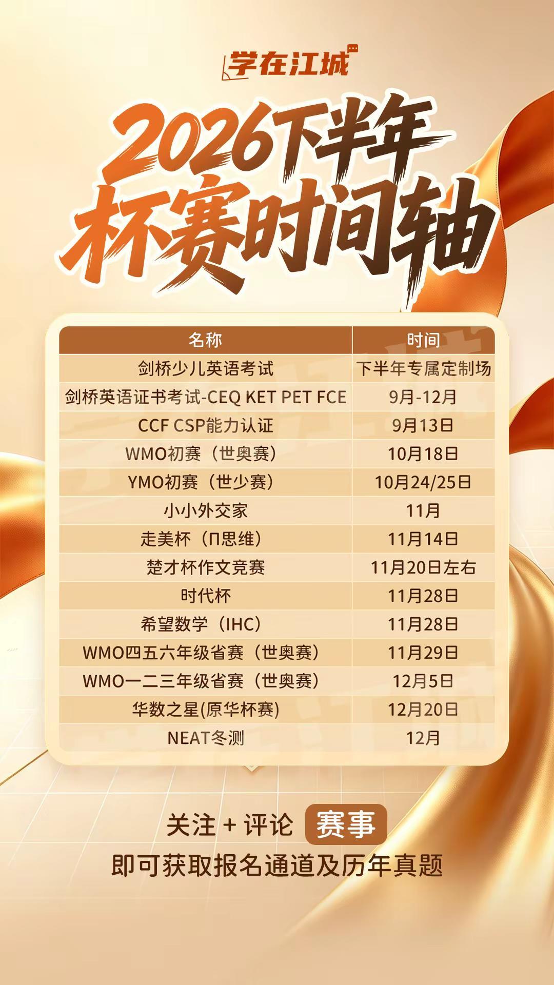 武汉家长关注！2026年下半年杯赛时间轴 武汉升学 小学数学