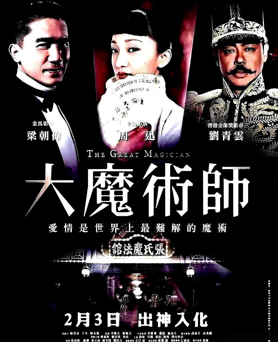 电影海报：梁朝伟，周迅，刘青云，闫妮，吴刚，方中信主演《大魔术师》，尔冬升导演，