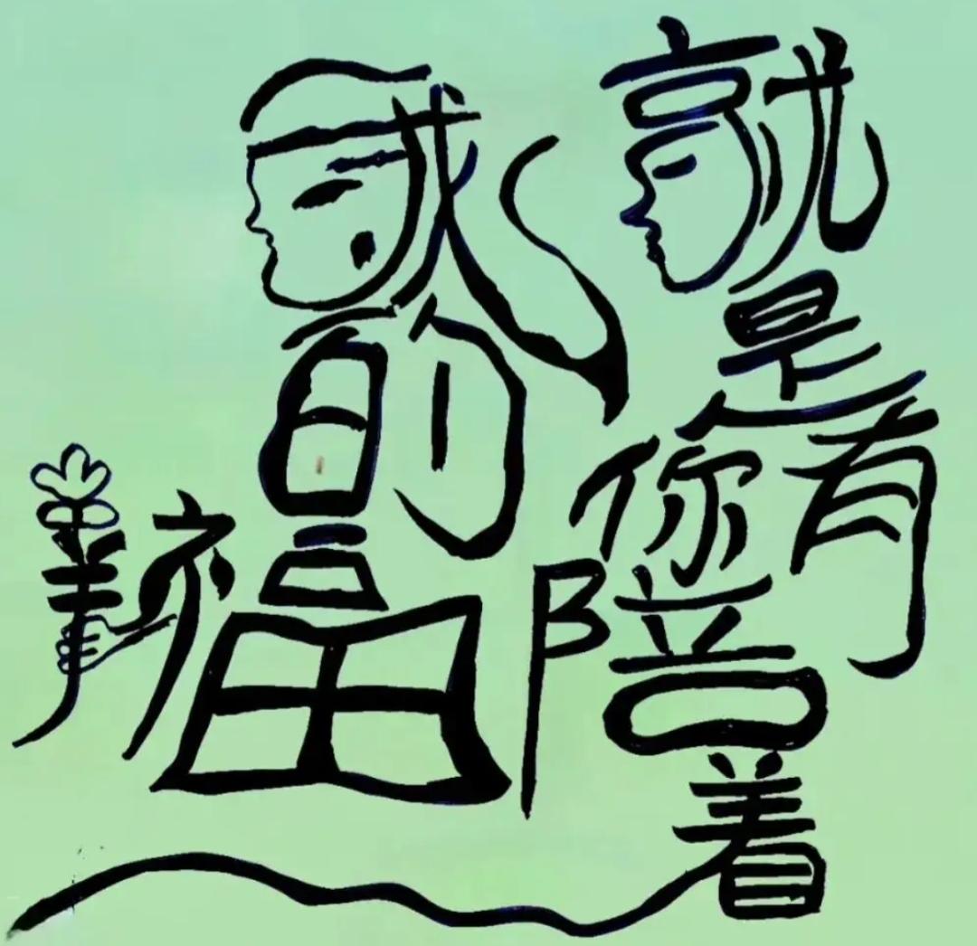 有你就幸福，这就是陪伴。挑战高难度，这里面有几个字？谁能读出来听听。[作揖]平安