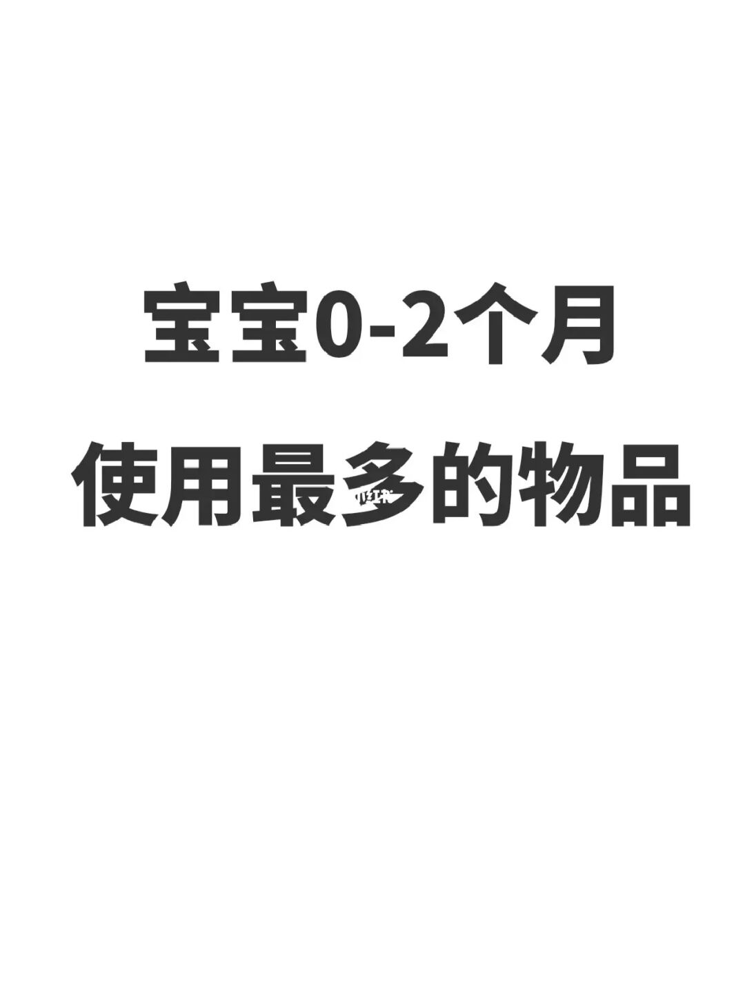 生完才敢说，新生儿用品这些就够了！