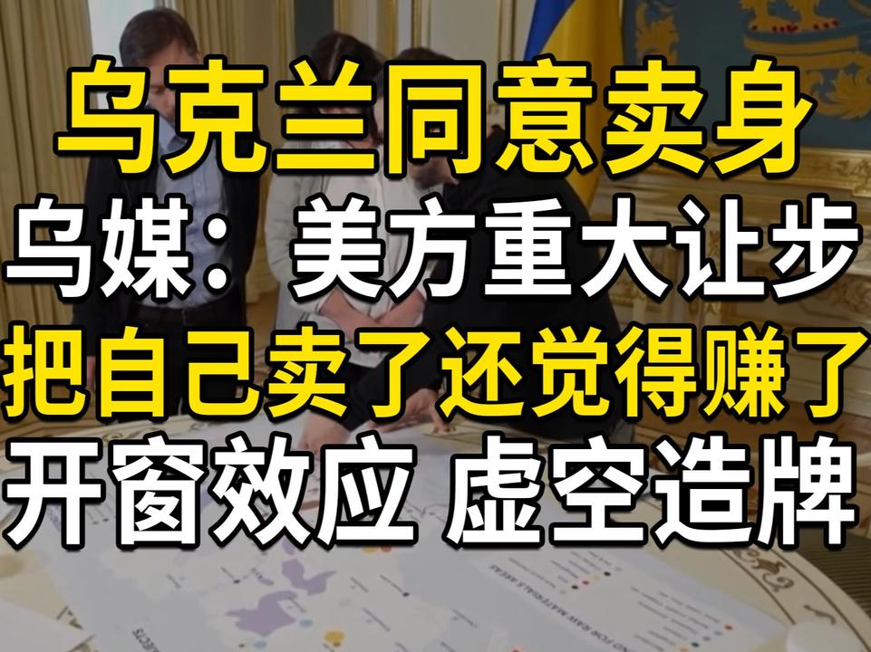 乌克兰同意卖身，并称美方作出重大让步，把自己卖了还觉得赚了