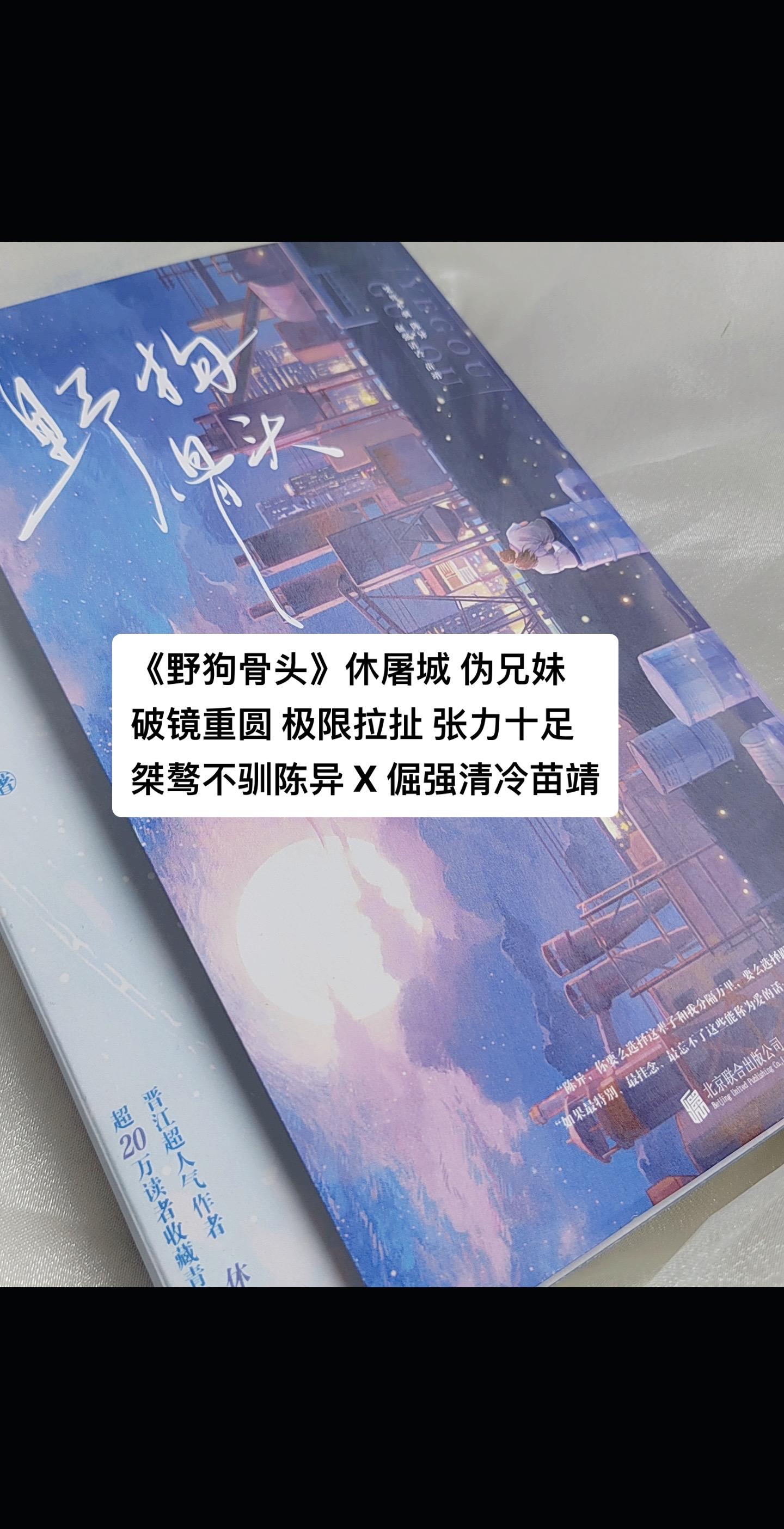 啊啊啊啊姐妹们！《野狗骨头》实体书终于来啦！ 《野狗骨头》休屠城 破镜...