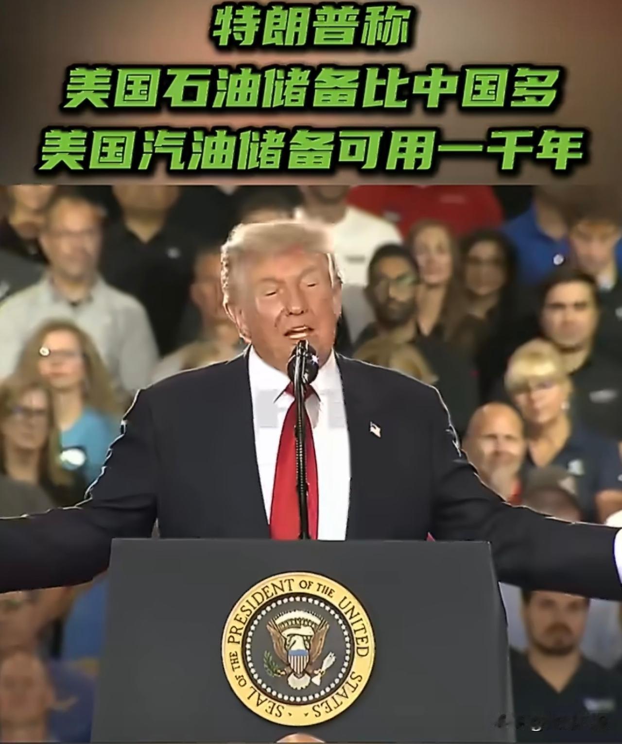 懂王又放大话了，他说美国汽油储备可用1000年，他还说，如果把委内瑞拉算进去会更