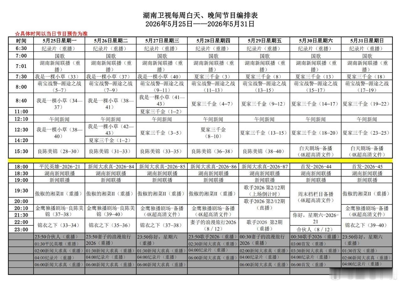 下周湖南卫视编排：上午剧场：《夏家三千金》下午剧场：《   》待定金鹰剧场：《耀