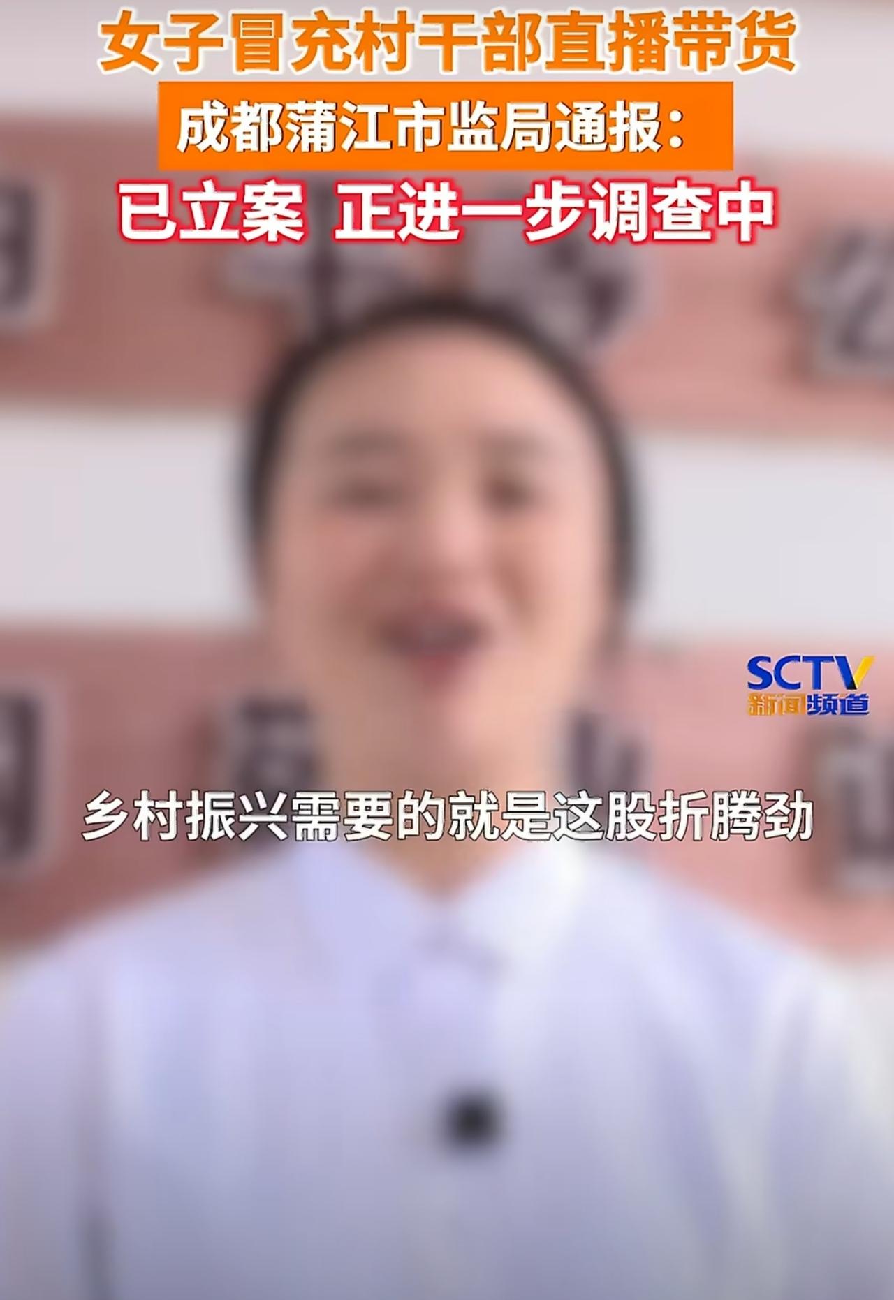 连村干部都敢冒充，消耗大众的同情心和有关部门的公信力，就为了直播带货。
这种人，