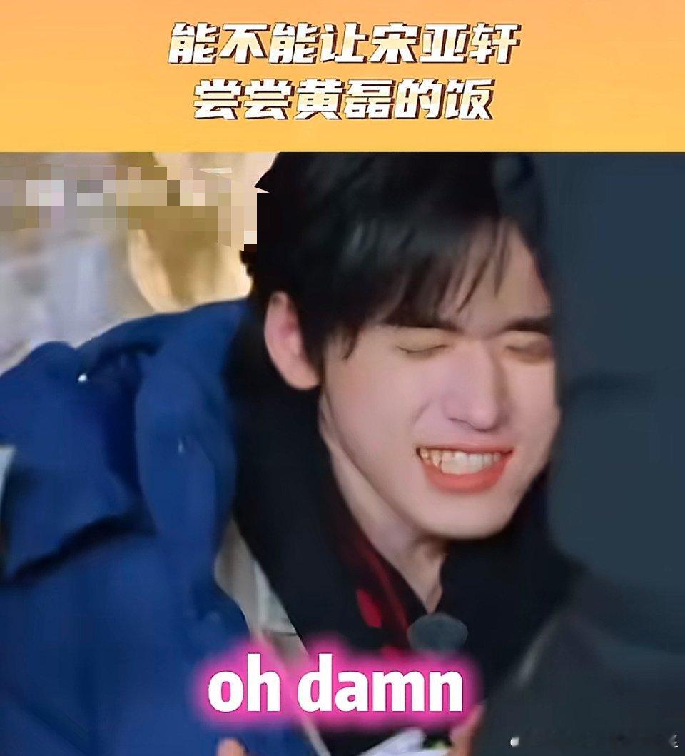 宋亚轩应该尝尝黄磊的饭，看表情猜难吃程度 ​​​