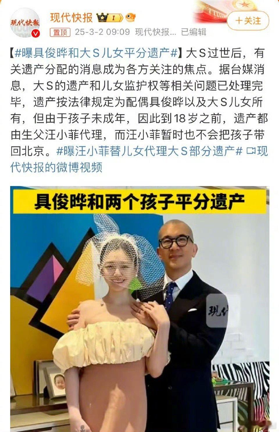 曝具俊晔和大S儿女平分遗产  之前具俊晔曾表示不要遗产～ 