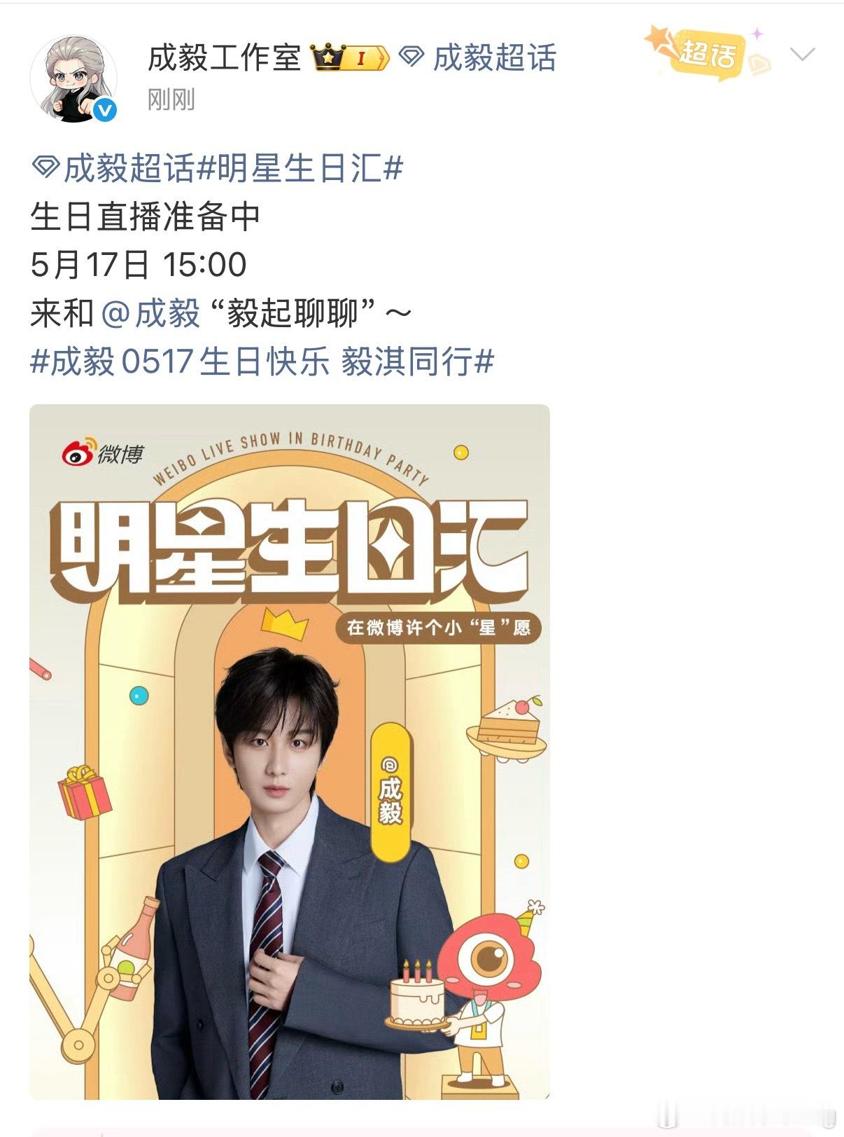 成毅生日直播 明天下午3点…明天正好有空