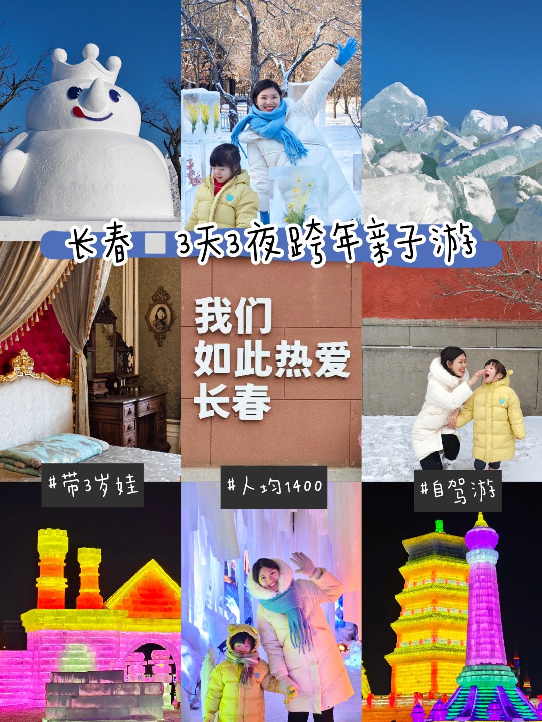 长春亲子游｜冰雪跨年❄️超爽3日游攻略