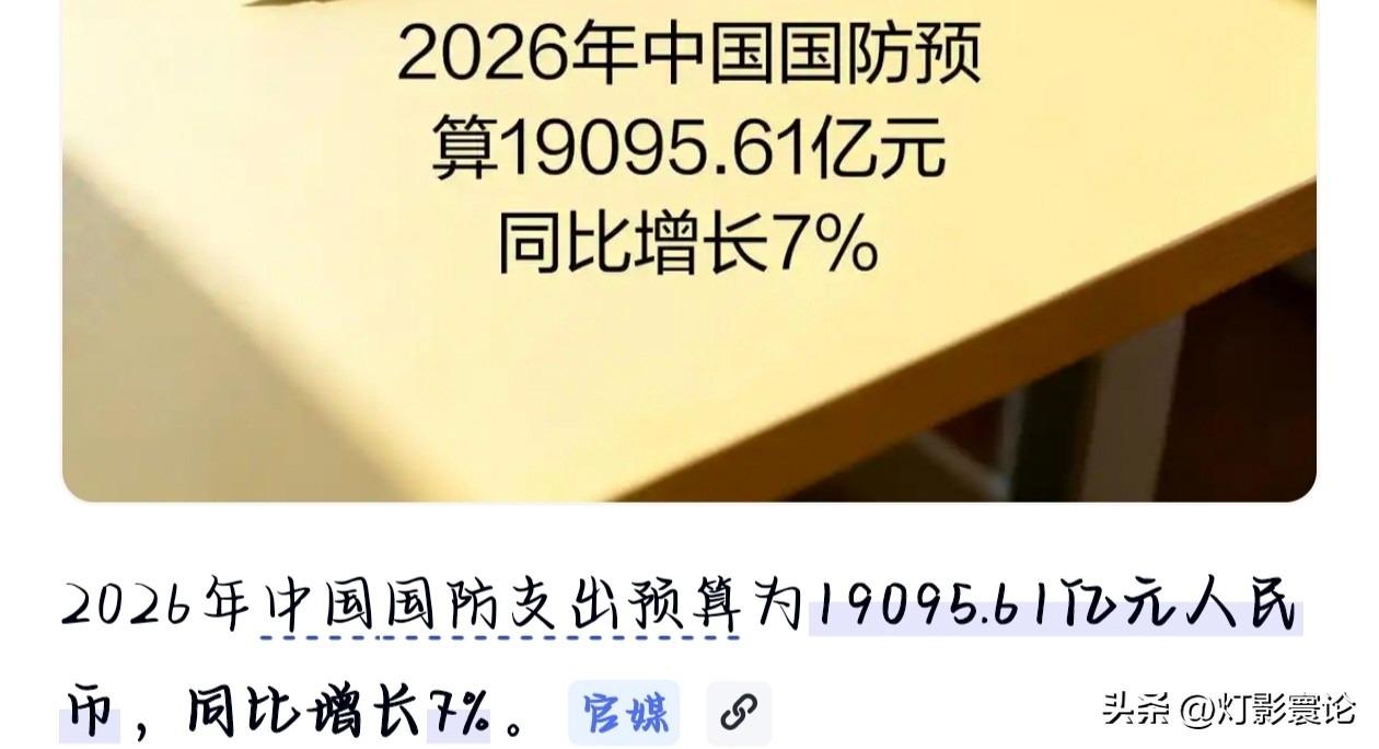 增长7%2026 年中国国防预算1.9 万亿元、增长 7%，核心是：增速稳、占比