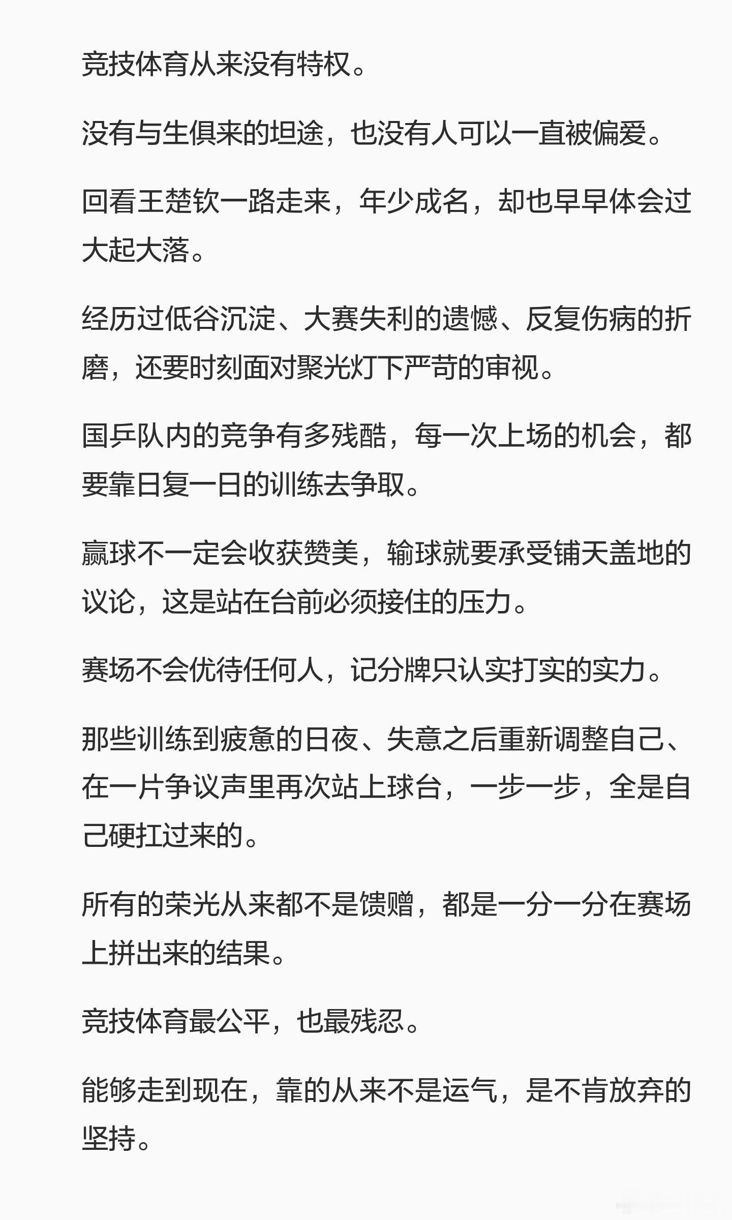 竞技体育从来没有特权。没有与生俱来的坦途，也没有人可以一直被偏爱。回看王楚钦一路