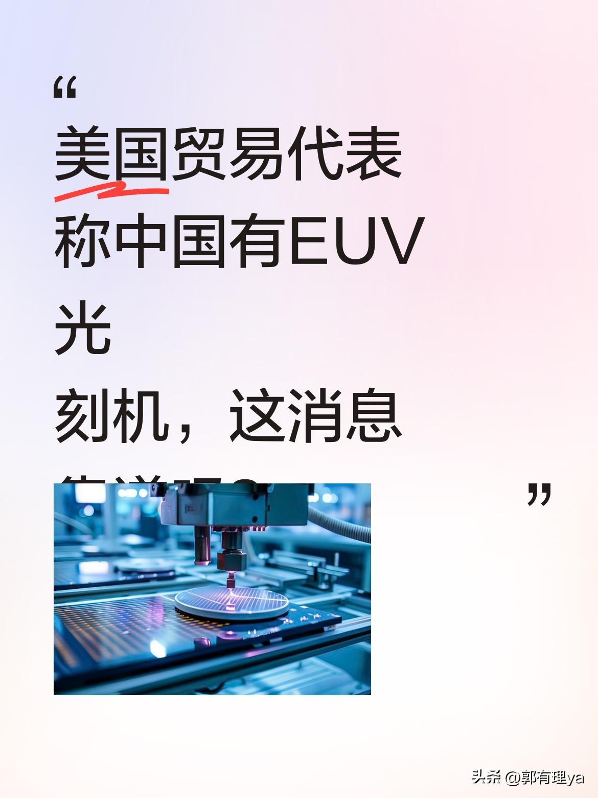 美国贸易代表称中国有EUV光刻机，这消息靠谱吗？
据报道，美方近日称中国已有极紫